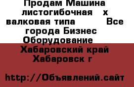 Продам Машина листогибочная 3-х валковая типа P.H.  - Все города Бизнес » Оборудование   . Хабаровский край,Хабаровск г.